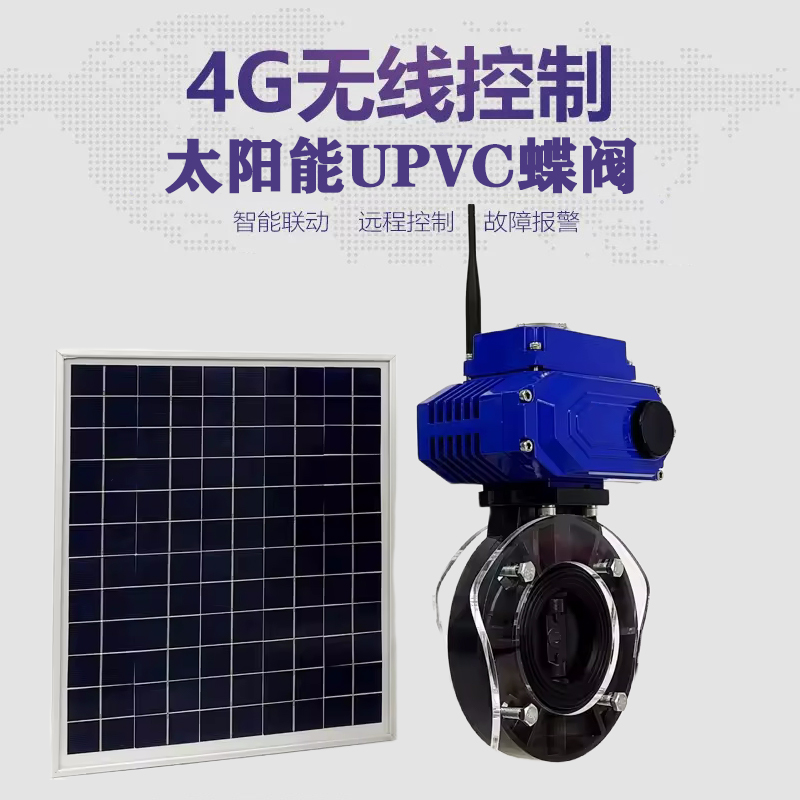 通渭皓久 无线太阳能远程控制蝶阀 光伏板发电 精准控制 开关迅速 农田灌溉